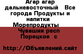 Агар-агар дальневосточный - Все города Продукты и напитки » Морепродукты   . Чувашия респ.,Порецкое. с.